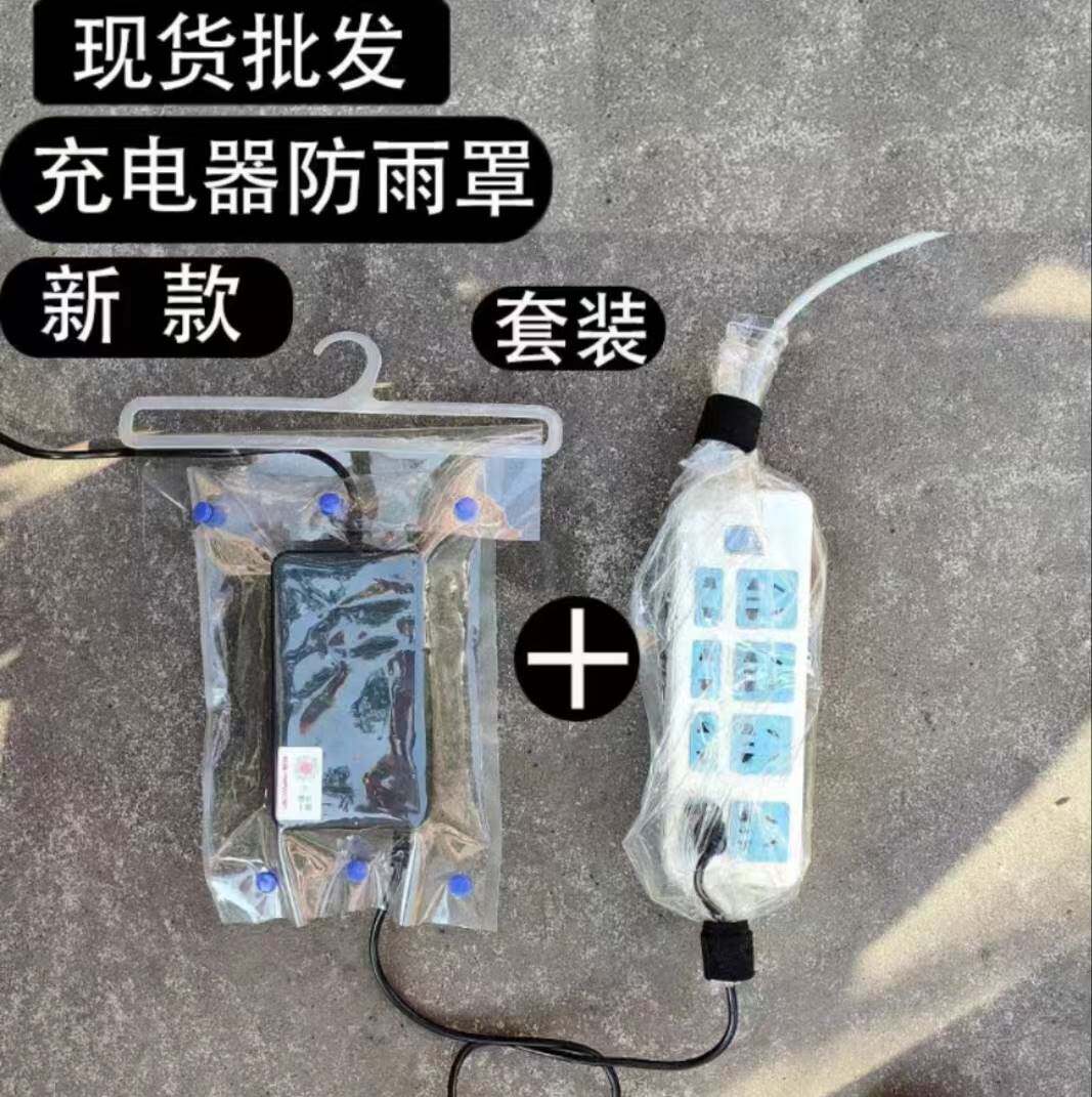 极速电动车室外充电器防雨神器保C护套电动车充电器防水罩袋充电