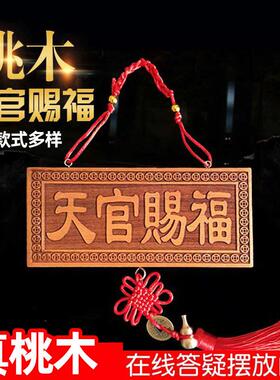 极速天然桃木天官赐福门贴木雕y门对门破解吉祥结挂件实木牌匾电