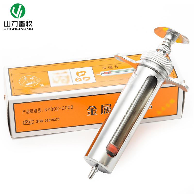 极速30ML 上海字球 金属注射器 注射针器 畜牧S金注 兽用注射器