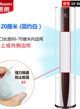 极速威视朗DF-B8纯白色(长度60CM)立式柜机双风口W专用空调挡风板