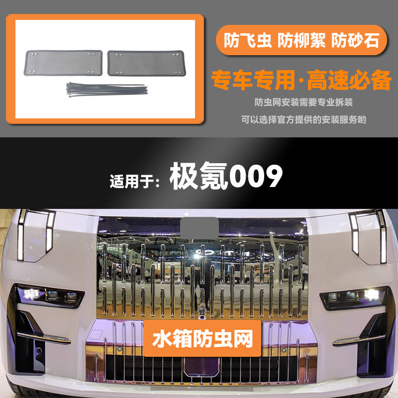 极速适用22 23款极氪009汽A车水箱防虫网防老鼠蚊虫柳絮中网保护