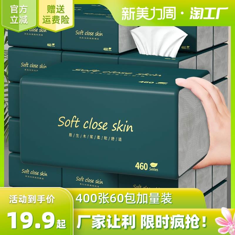 极速厂家400张60包抽取式x卫生纸纸巾卫生纸家用实惠装整箱婴儿面