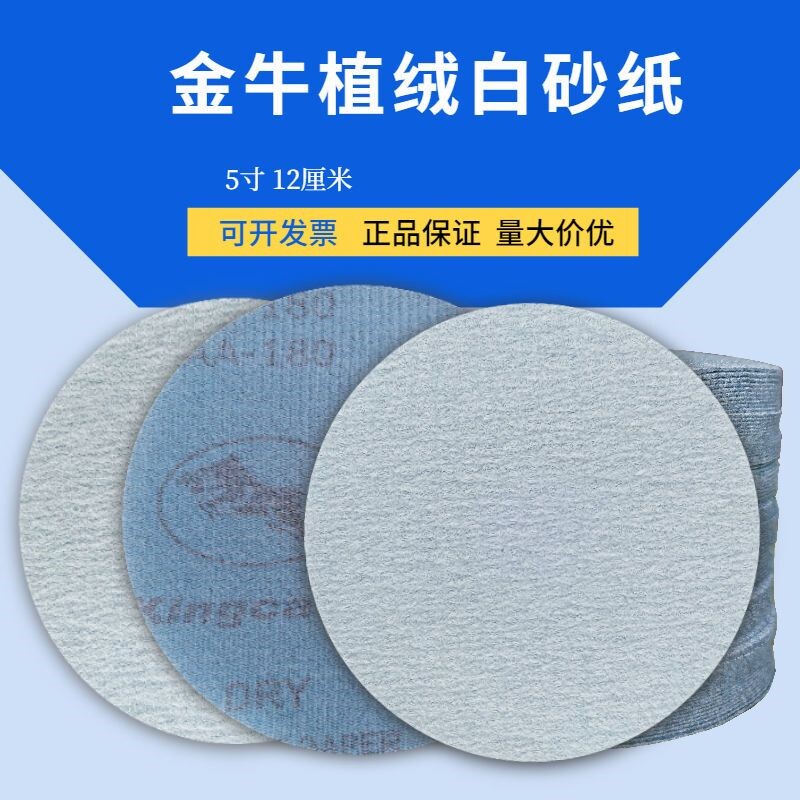 极速金牛5寸植绒砂纸片圆盘气磨机抛光打磨砂P纸片自粘背绒干磨白