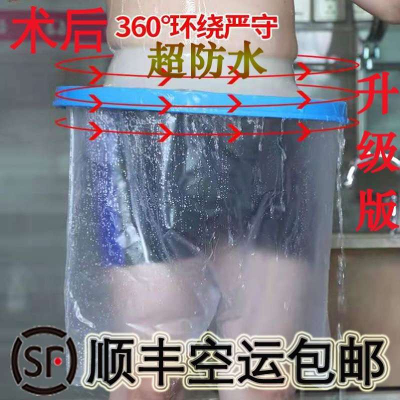 极速picc保护套手腿q脚部洗澡防水套石膏骨折术后防水裤痔疮儿童