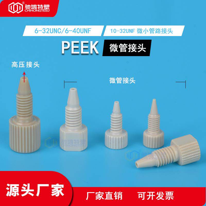 PEEK液相色谱用 1/32接头岛津 1/32转接头 精密仪器用PEEK