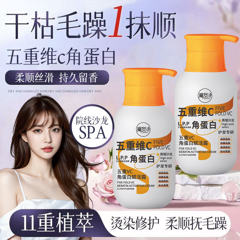 魔发诗五重维C角蛋白护发素