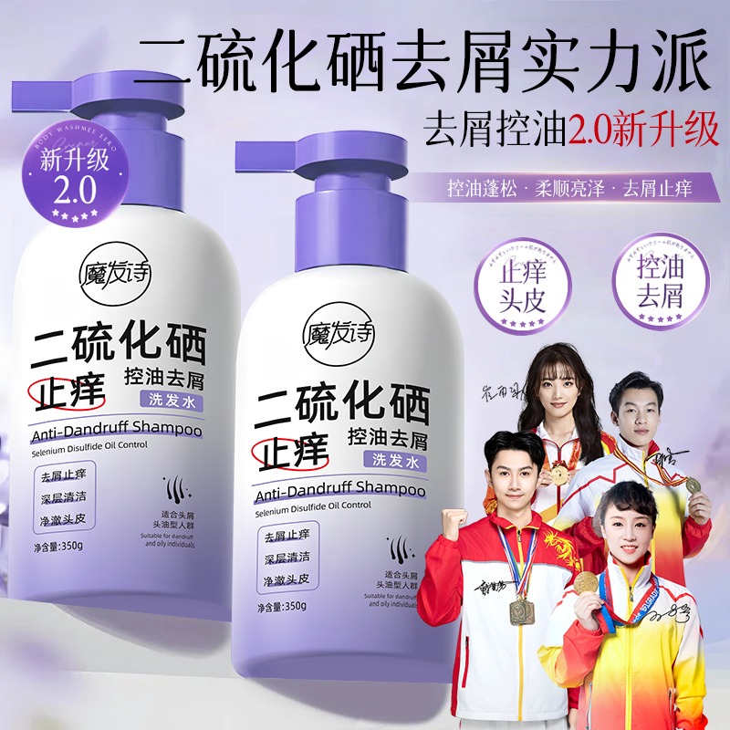魔发诗二硫化硒控油去屑洗发水