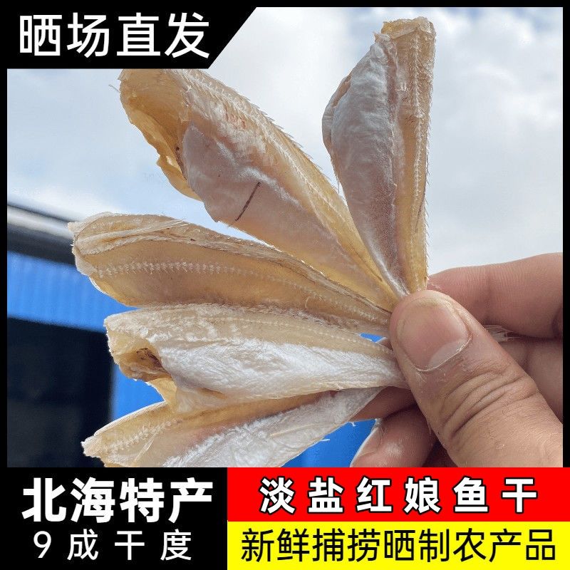 红娘鱼干角鱼干北海特产小鱼干海鱼鱼干干货去头去内脏红头鱼咸鱼