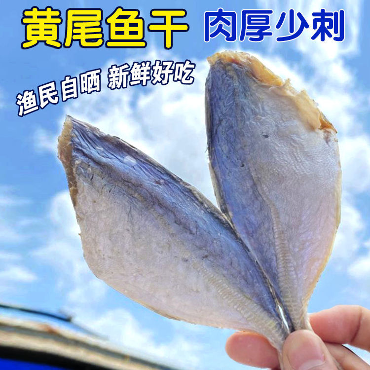 北海特产黄尾鱼干海味干货