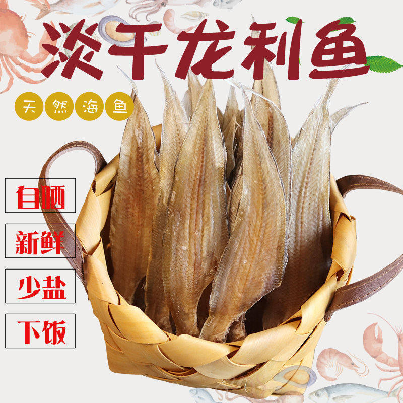 北海淡干龙利鱼干牛舌头小鱼干海鲜渔民自晒咸鱼干踏板鱼干海产品