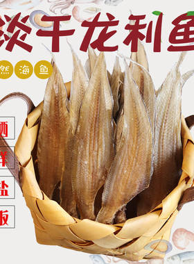 北海淡干龙利鱼干渔民自晒