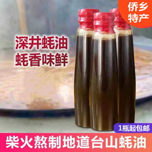 台山特产 深井湾蚝油 横山原庄蚝油 海湾原装蚝油 火锅白砍鸡蘸料