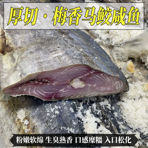 广东梅香咸鱼传统梅香马交鱼