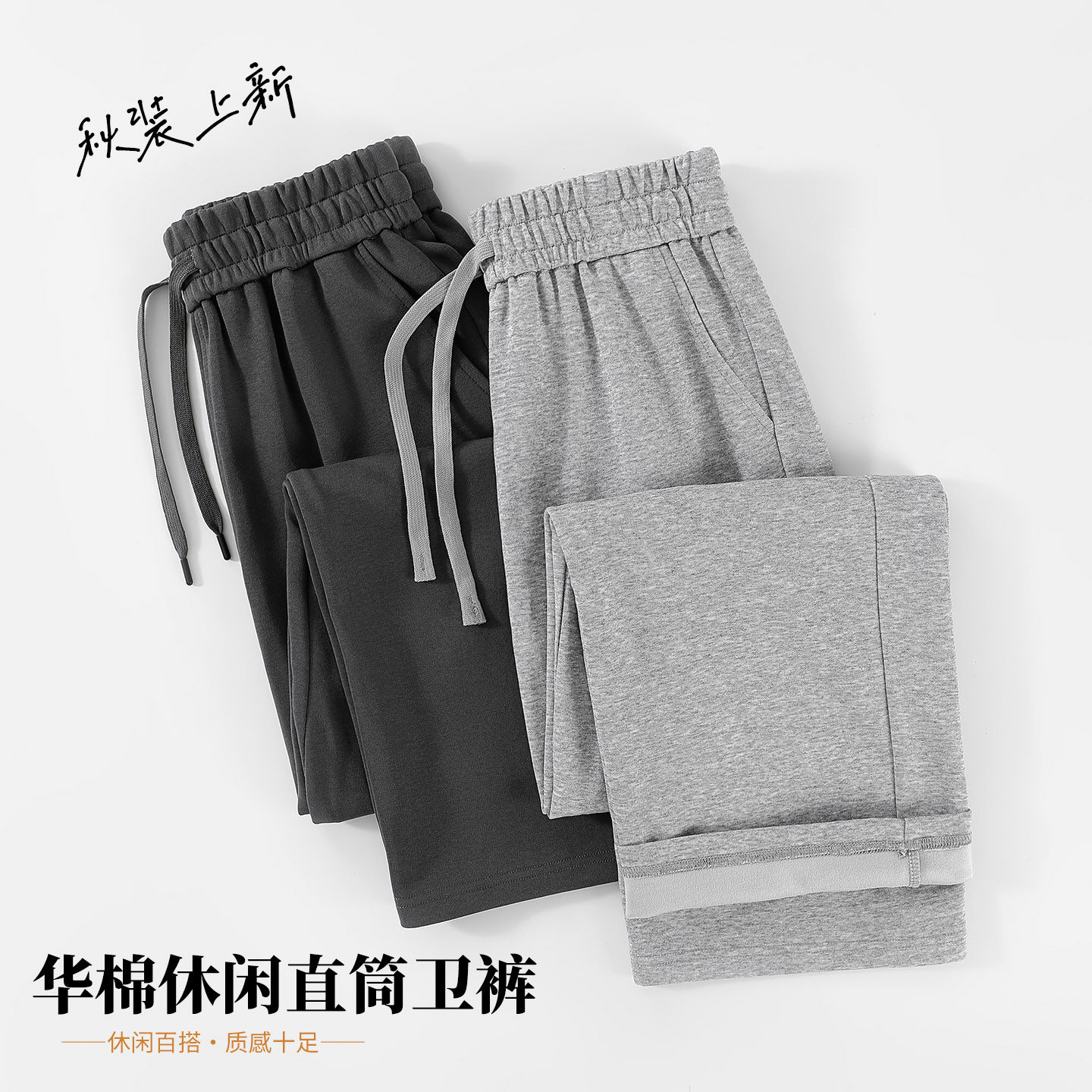 当潮马2025年秋冬新款400克华棉牛奶丝直筒卫裤加绒长裤XCY-8188,运动服/休闲服装,运动长裤,淘宝优惠券,粉丝福利购,淘宝优惠卷