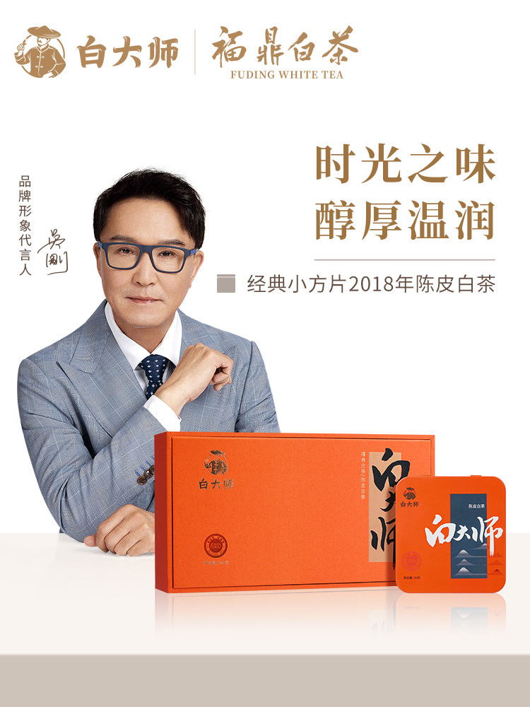 白大师福鼎高山老白茶小方片2018年陈皮白茶寿眉紧压茶叶正宗240g