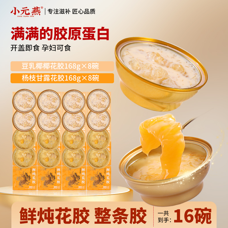 【到手16碗】小元燕即食花胶
