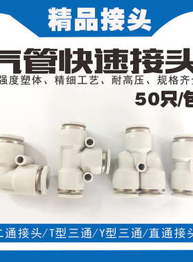 气动PY4气管快速接头PU8PV6PE白色对接塑料快插变径直通T三通接头