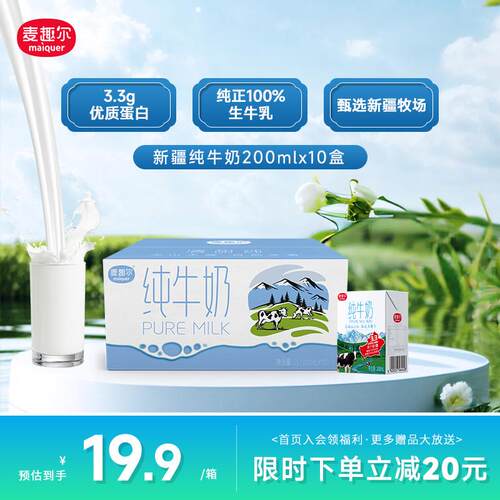 麦趣尔新疆纯牛奶全脂灭菌乳200ml*10盒/箱原生优质蛋白学生奶