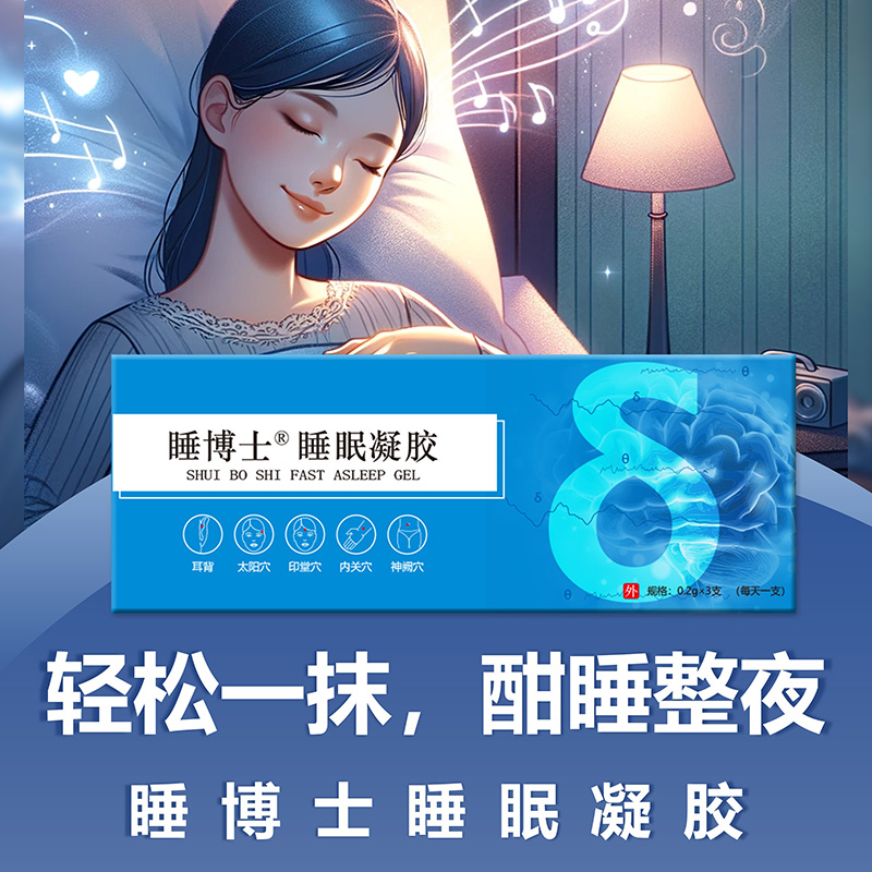 睡博士睡眠凝胶助眠好物失眠神器睡眠睡不着改善深度睡眠失眠凝胶