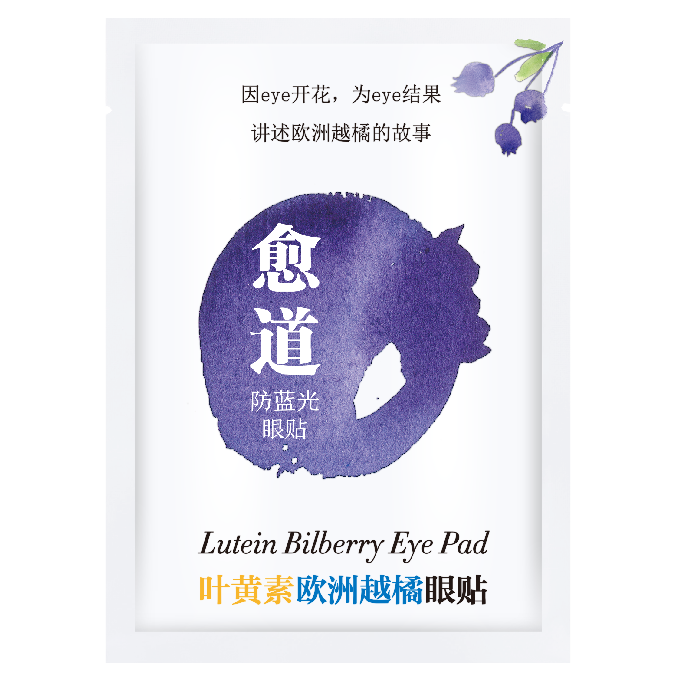 愈道草本叶黄素眼贴防蓝光润眼贴欧洲越橘舒爽学生缓解舒缓眼疲劳,居家日用,眼贴,淘宝优惠券,粉丝福利购,淘宝优惠卷