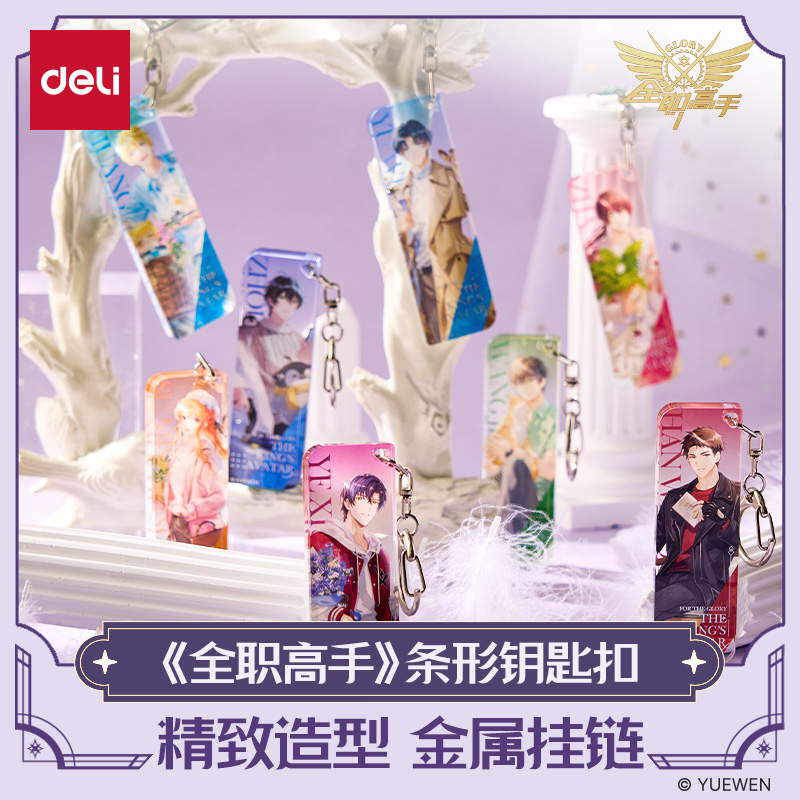 得力全职高手联名亚克力钥匙扣人