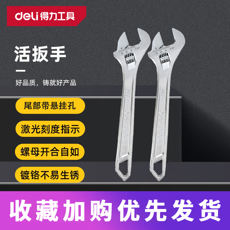 得力多功能家用开口活动扳手活络