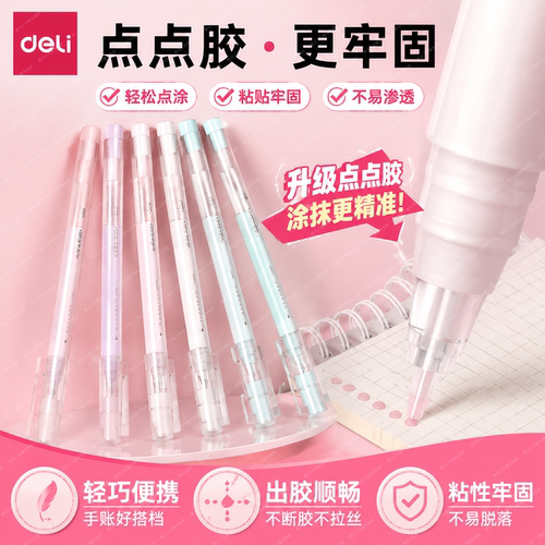 得力笔型大容量点胶笔笔形点点