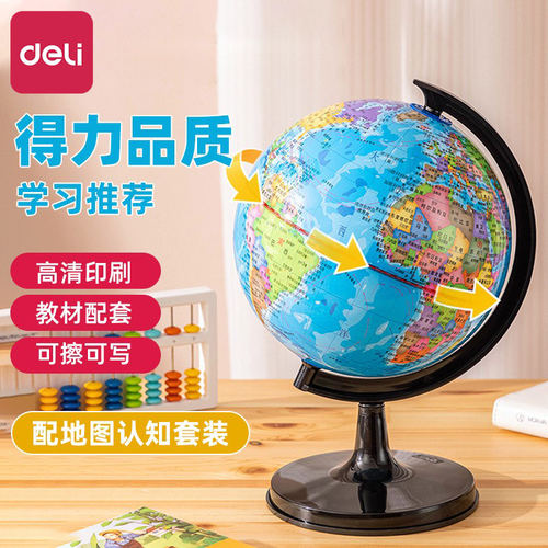得力地球仪初中生用学生专用地理