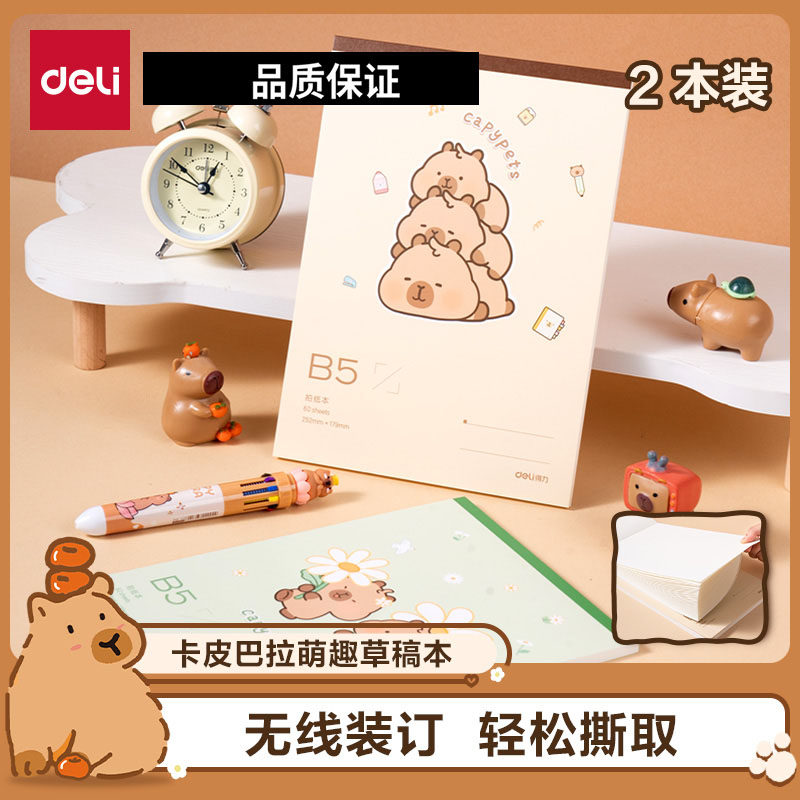 得力卡皮巴拉草稿本萌趣草稿纸加