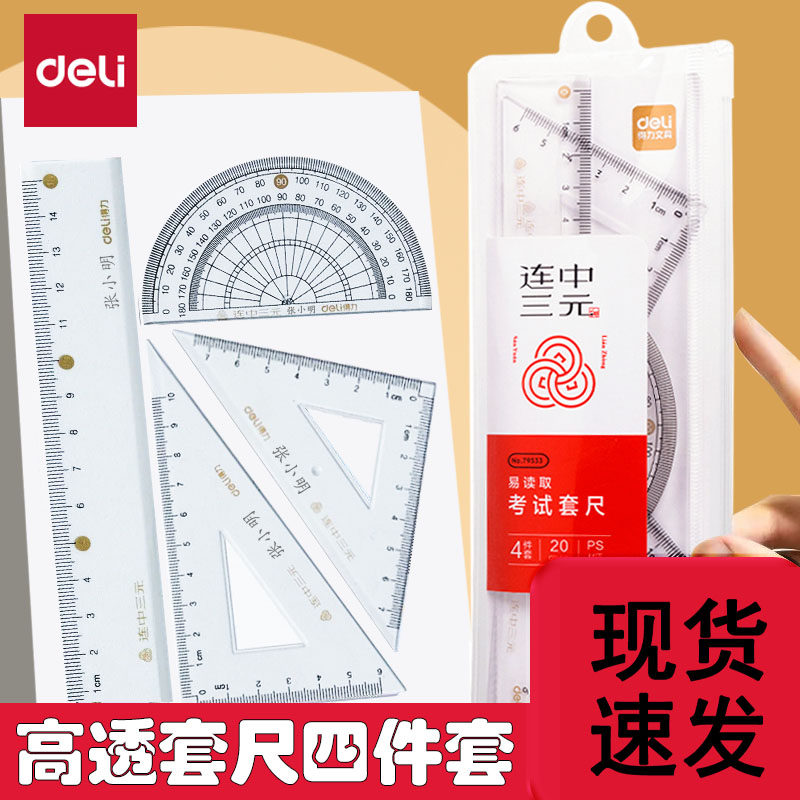 连中三元套尺刻字小学生专用尺子图片