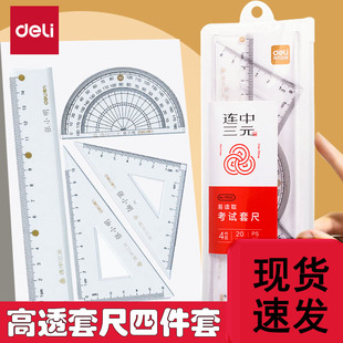 得力连中三元套尺刻字小学生专用尺子四件套三角尺直尺量角器多功能一二年级透明亚克力考研几何套装