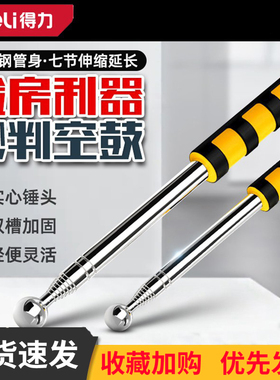 deli得力加粗伸缩专业敲瓷砖空鼓检测锤装修验房棒工具DL452001
