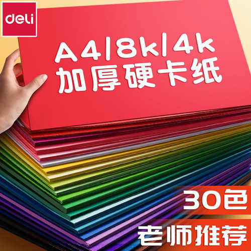得力卡纸手工硬卡纸A4儿童