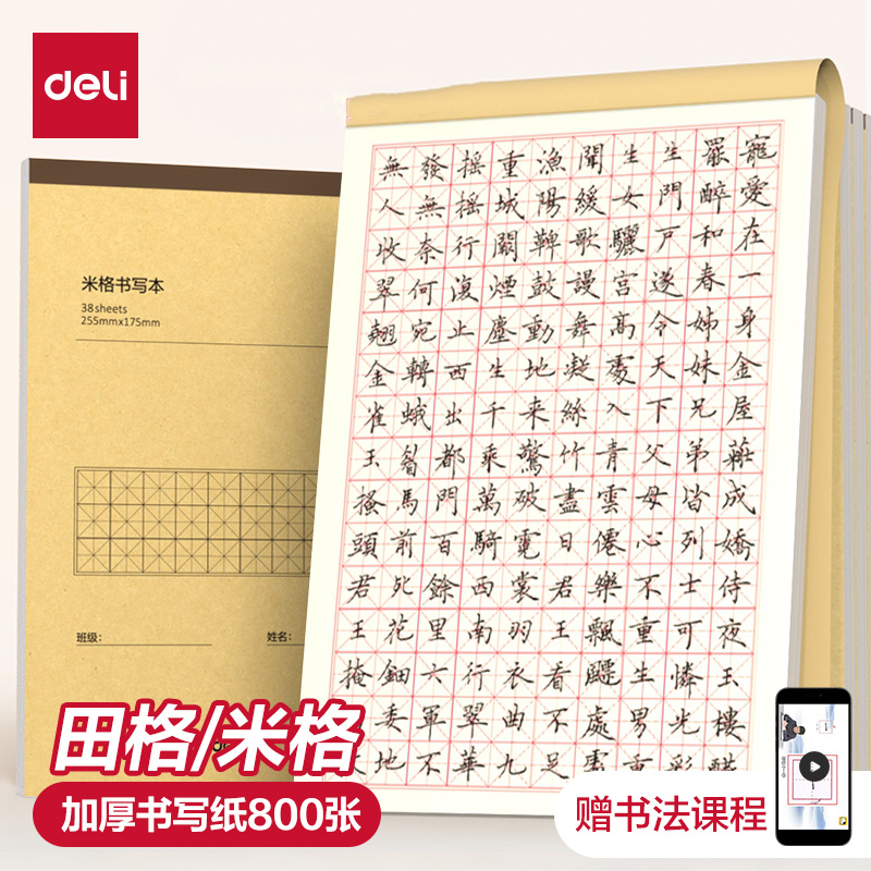 得力田字格钢笔练字本米字格方格