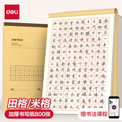 得力田字格钢笔练字本米字格方格