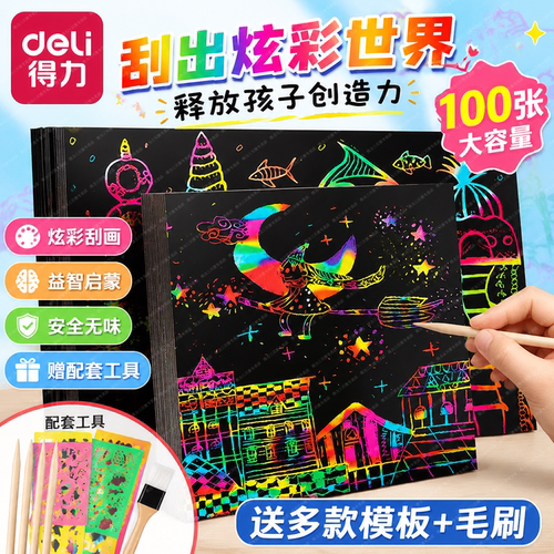 得力100张炫彩刮画纸16K