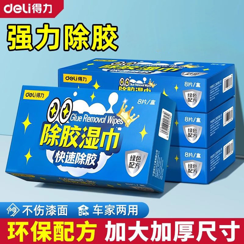 得力除胶湿巾家用汽车强力去胶清洁玻璃地板不干胶清洗剂除胶剂,五金/工具,其它工具,淘宝优惠券,粉丝福利购,淘宝优惠卷