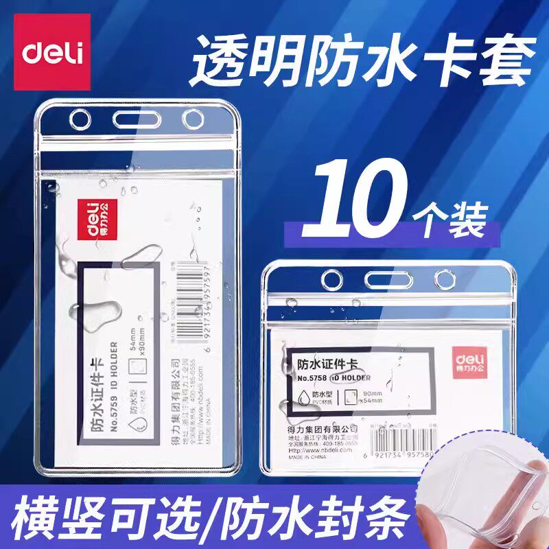 得力透明防水证件卡套5759竖式横式工作证牌吊牌胸牌配挂绳工作牌厂牌工牌校牌护士胸卡公交学生饭卡校卡卡套