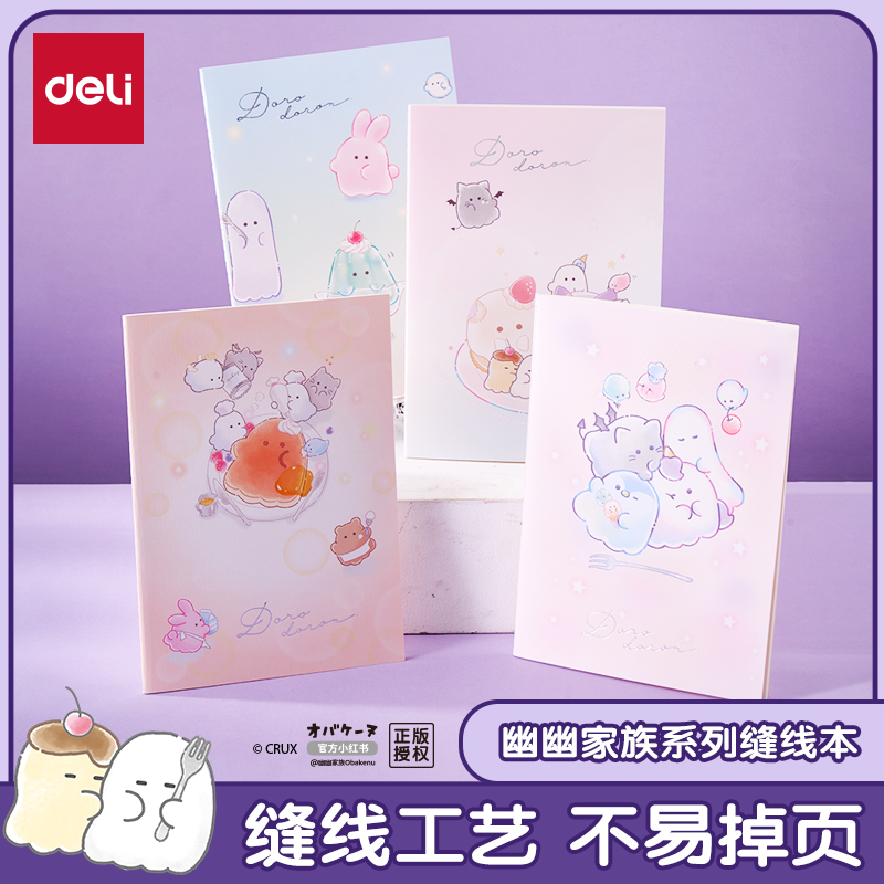 得力幽幽家族联名系列笔记本本子