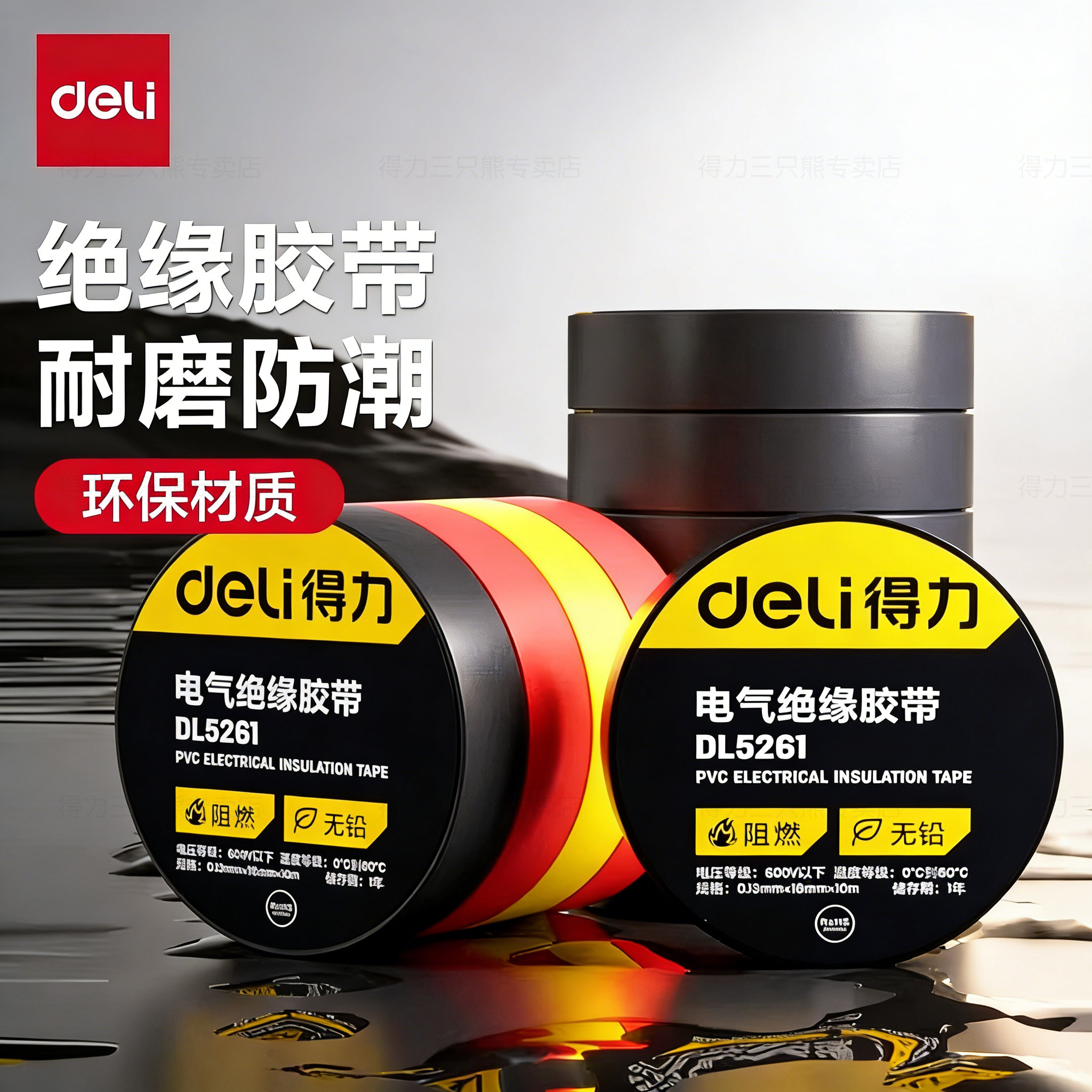 得力绝缘胶带电工电线胶布PVC图片