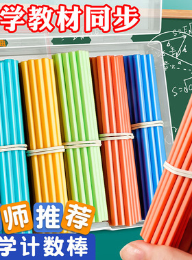 得力儿童数学小棒计数器小学生一二年级加减法数数棒算数教具神器