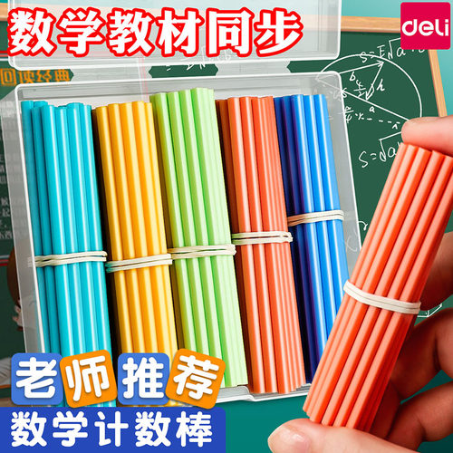 得力儿童数学数学小棒计数器