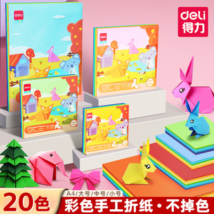 得力彩色折纸儿童手工20色彩纸小学生专用正方形软纸混色折千纸鹤手工纸双面纸飞机蝴蝶爱心叠纸A4幼儿园剪纸