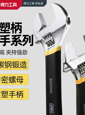 得力工具 粘塑柄防滑活动络扳手板子轻型维修 DL120006 8 10 12寸