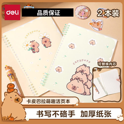 得力卡皮巴拉活页本萌趣不硌手横