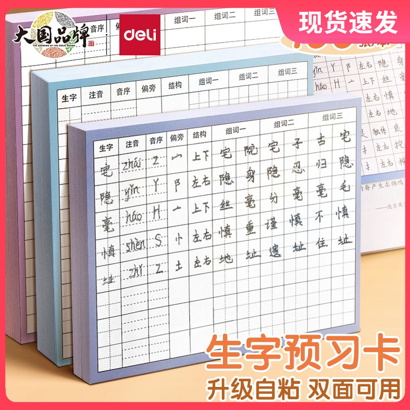 得力生字卡片自粘款语文书一