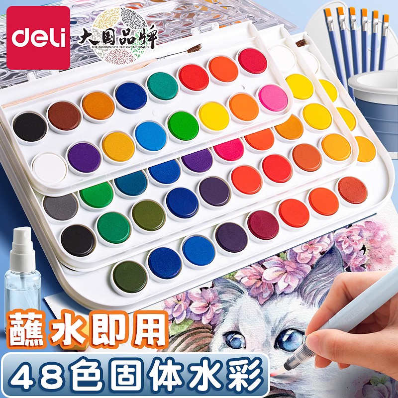 【初学者工具套装】得力固体水彩
