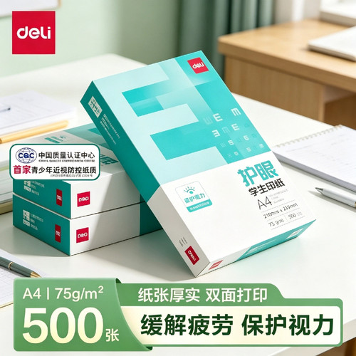 得力a4打印纸实惠装护眼
