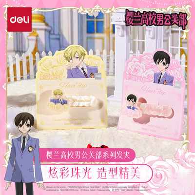 得力樱兰高校男公关部系列发夹正