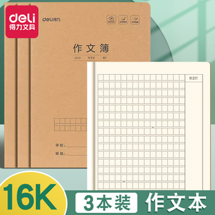 得力作文本小学生专用16k作业本初中生专用语文本数学本英语本一年级三年级大作文本400格b5牛皮纸16开作文本